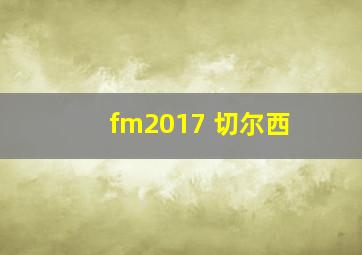 fm2017 切尔西